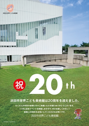 祝 開館周年 記念イベントを開催します 浜田市世界こども美術館