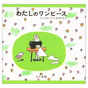 「わたしのワンピース」　画・西巻茅子　こぐま社　1969