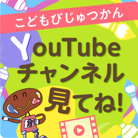 youtubeこどもびじゅつかん