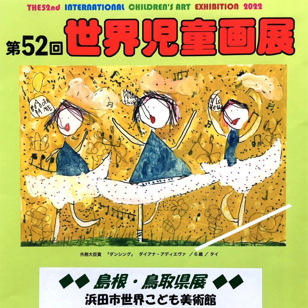 第52回 世界児童画展（3F多目的ホール） | 浜田市世界こども美術館