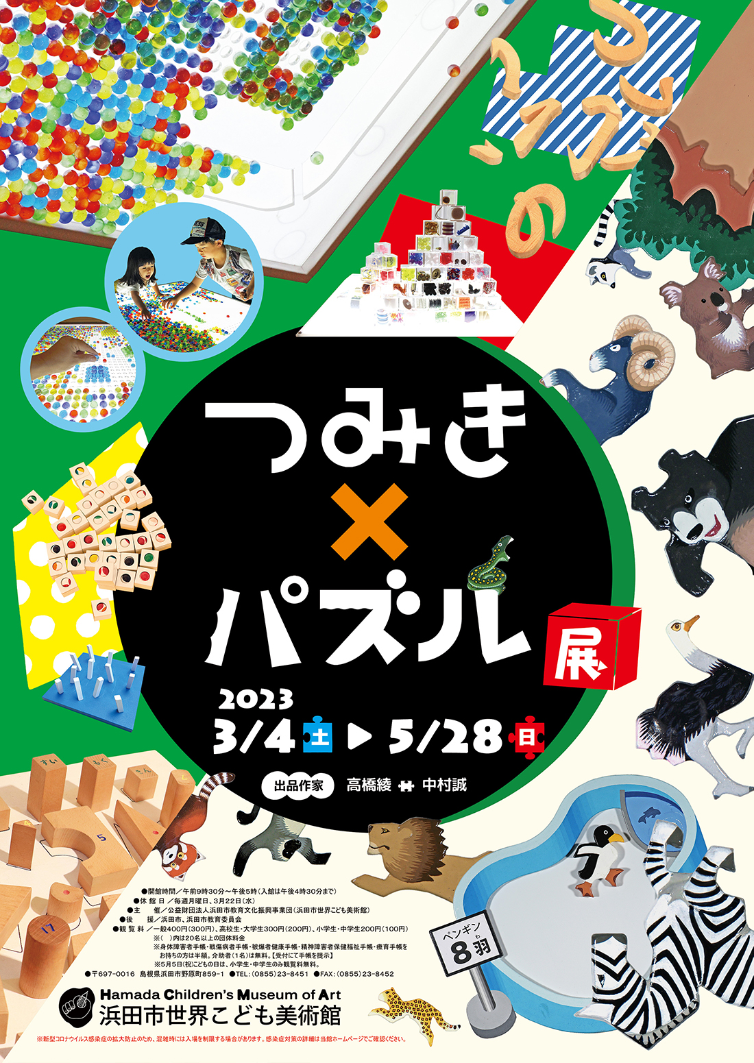 つみき×パズル展 企画展のご案内 浜田市世界こども美術館