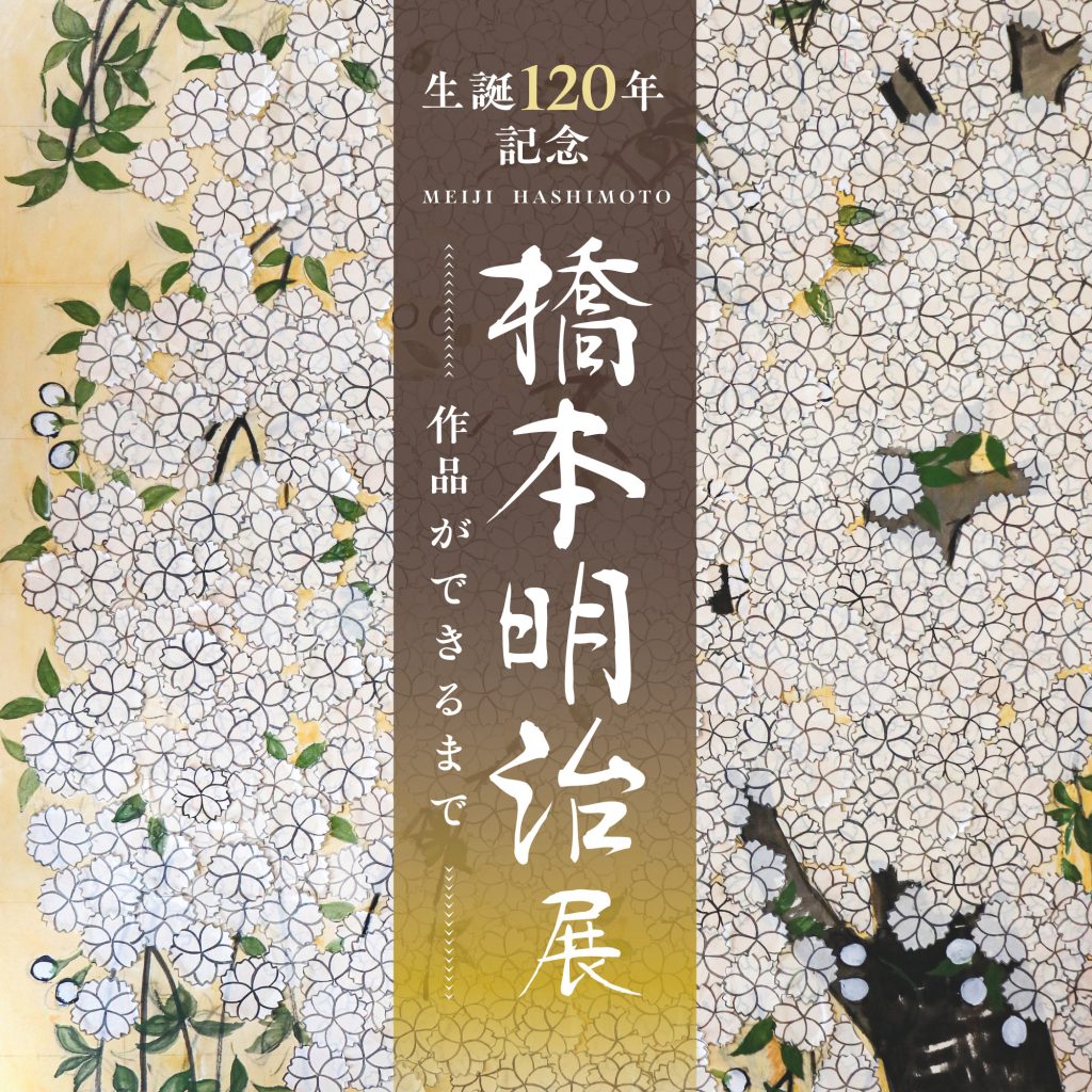 生誕120年記念『橋本明治展』作品ができるまで | 企画展のご案内
