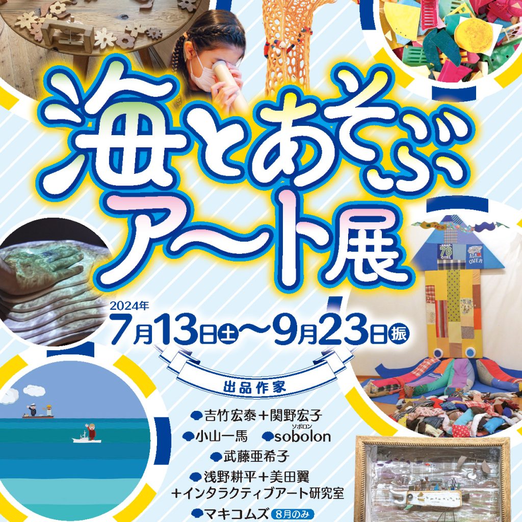 海』とあそぶアート展の記録 | アートで地球とあそぶ！ | 浜田市世界