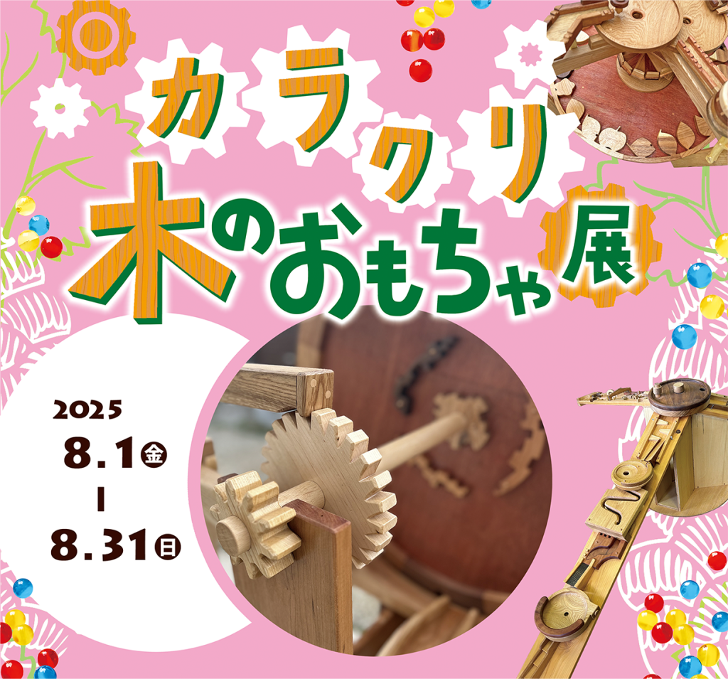 8月限定！カラクリ木のおもちゃ展 | 浜田市世界こども美術館