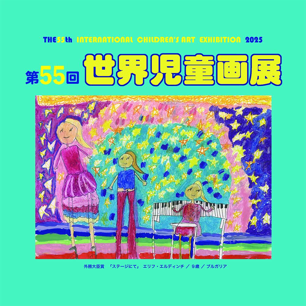 第55回-世界児童画展（3F多目的ホール） | 浜田市世界こども美術館
