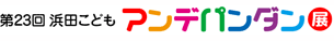 浜田こどもアンデパンダン展
