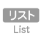 リスト