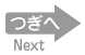 つぎへ
