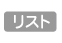 リスト