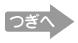 つぎへ