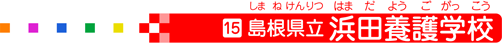 浜田養護学校