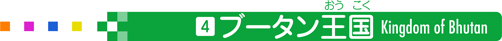 ブータン