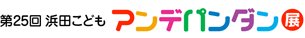 浜田こどもアンデパンダン展