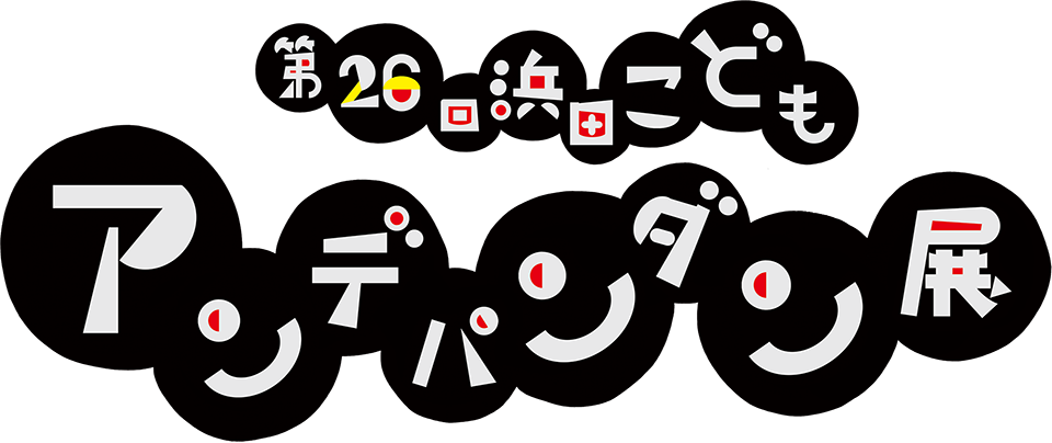 浜田こどもアンデパンダン展