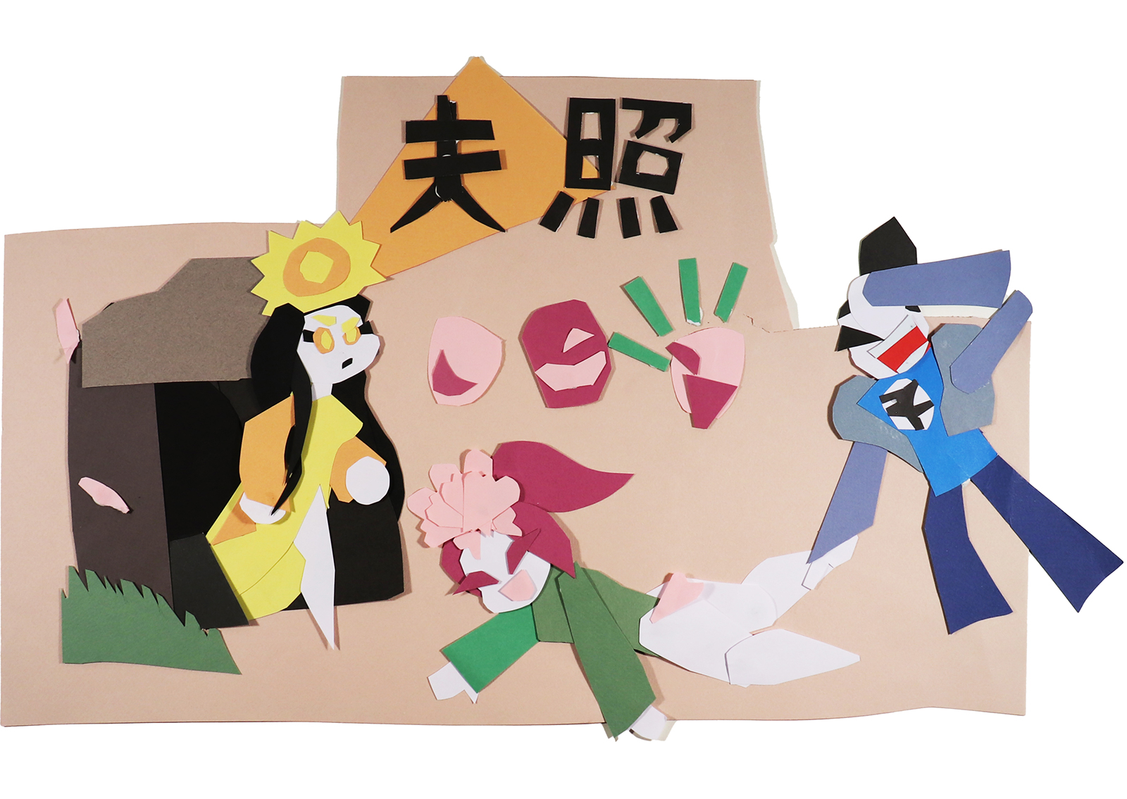 天照 天照
